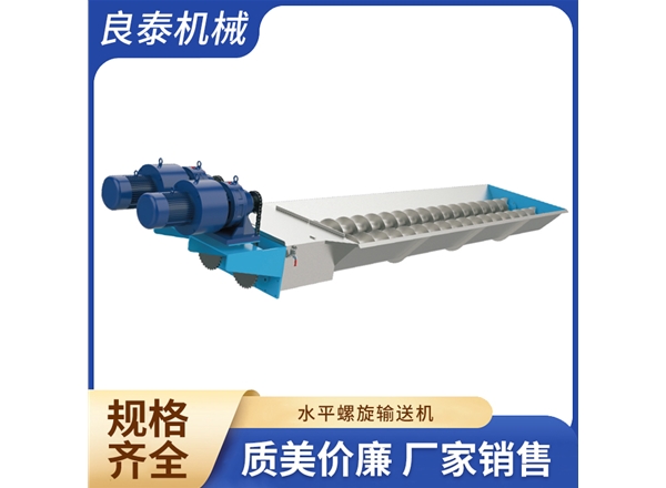 水平螺旋輸送機